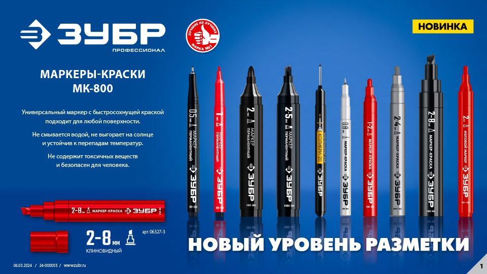 06327-хх_Маркеры-краска_ЗУБР-1