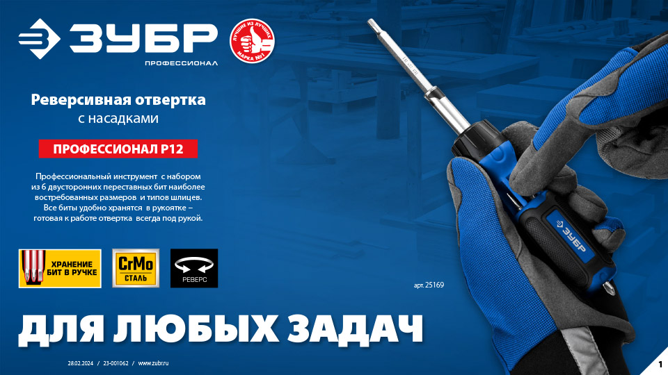 25169_Реверсивная_отвертка_с_битами_ЗУБР-1