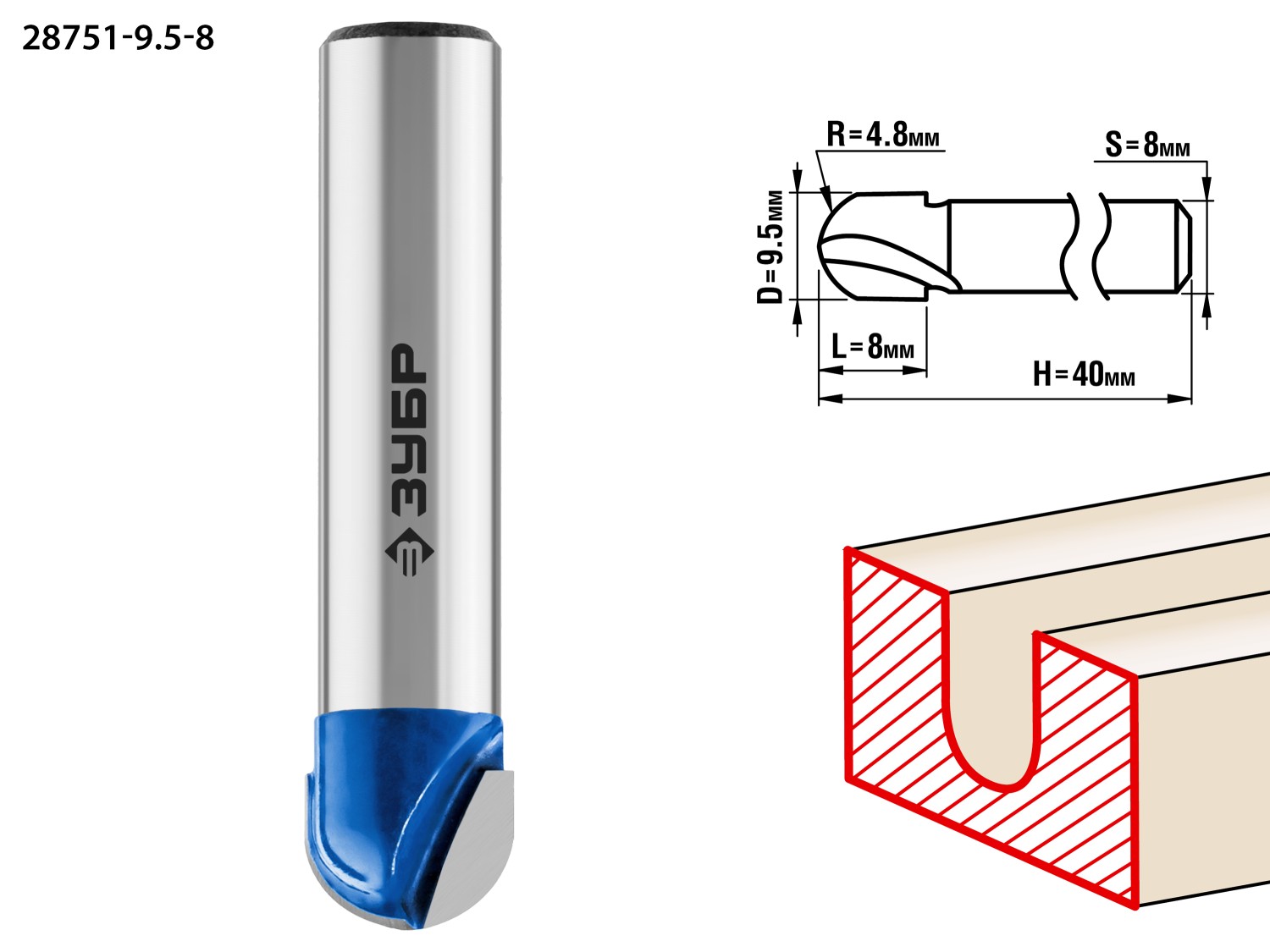 ЗУБР 9.5 x 8 мм, радиус 4.8 мм, фреза пазовая галтельная, Профессионал (28751-9.5-8)
