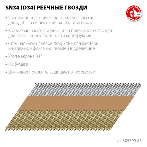 ЗУБР SN34 (D34) 83 х 3.1 мм, реечные гвозди рифленые оцинкованные, 3000 шт (305399-83)
