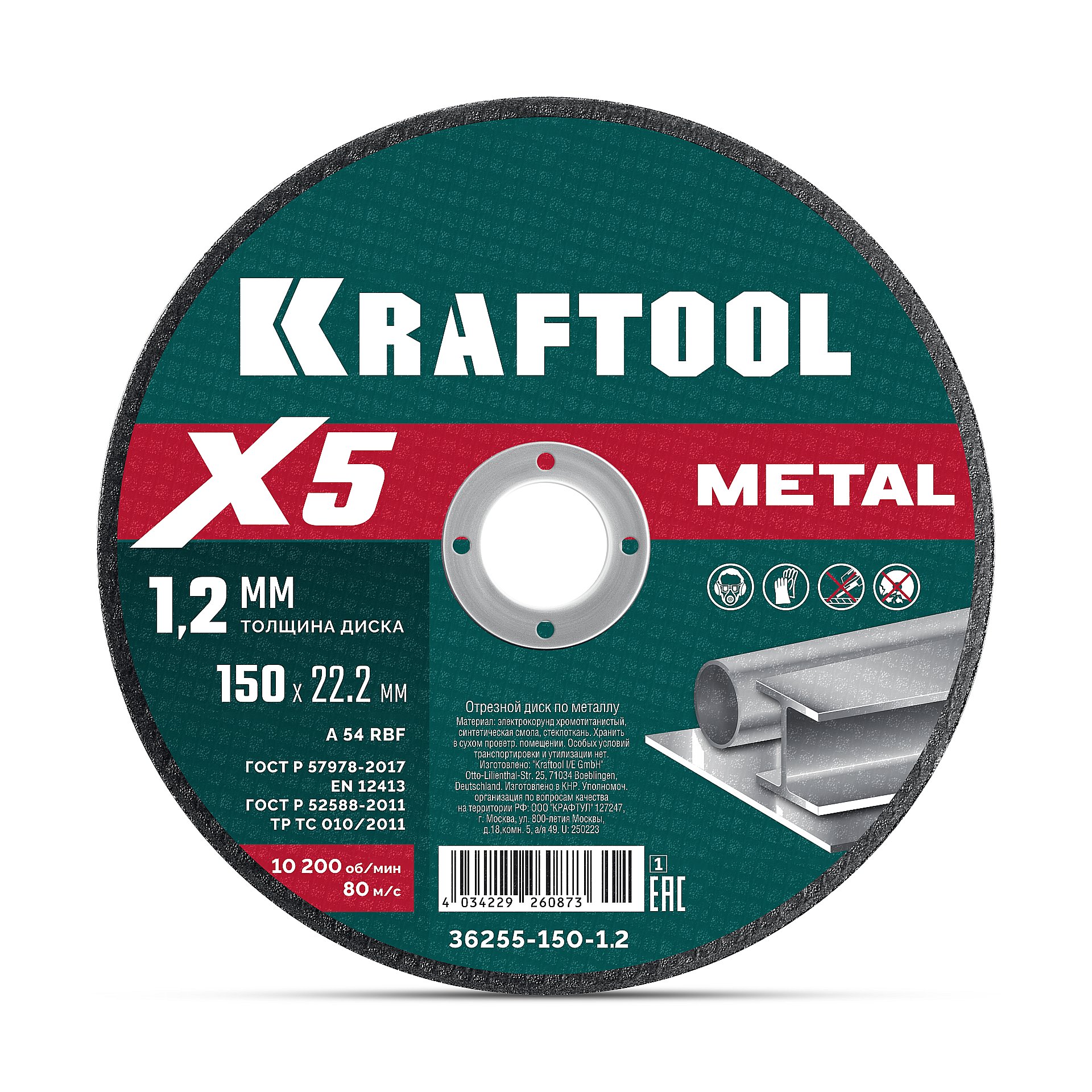 KRAFTOOL X5 Metal 150×1.2 мм по металлу отрезной диск для УШМ (36255-150-1.2)