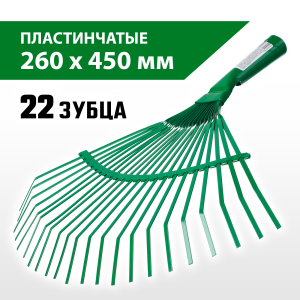 РОСТОК PB-22L, 385 х 450 мм металлические, пластинчатые, без черенка, веерные грабли (39621)
