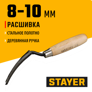 STAYER 8 - 10 мм, плоская полукруглая, расшивка каменщика (0841-10)