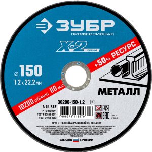 ЗУБР 150 x 1.2 x 22.2 мм, для УШМ, круг отрезной по металлу, Профессионал (36200-150-1.2)