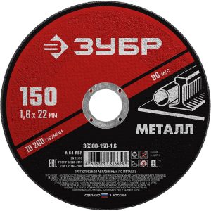 ЗУБР 150 x 1.6 х 22.2 мм, для УШМ, круг отрезной по металлу (36300-150-1.6)