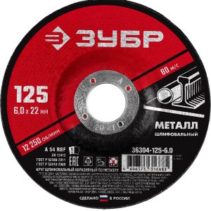 ЗУБР 125 x 6 х 22.2 мм, для УШМ, шлифовальный круг по металлу (36304-125-6.0)