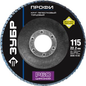ЗУБР 115 мм, P60, КЛТ, круг лепестковый торцевой циркониевый (36595-115-60) — изображение 1