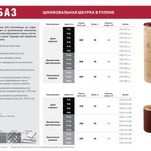 БАЗ KK18XW 12-H (Р100), 200 мм, 20 м, водостойкая, шлифовальная бобина тканевой основе (35503-12-200) — изображение 1