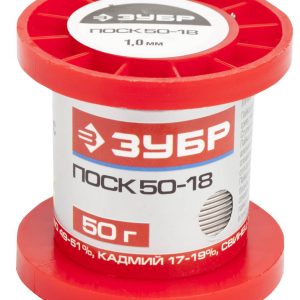 ЗУБР ПОСК 50-18, 1 мм, 50 г, проволока с легкоплавким кадмием, припой (55454-050-10)