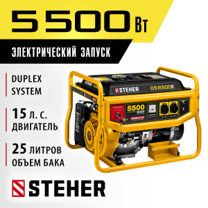STEHER 5500 Вт, бензиновый генератор с электростартером (GS-6500E)