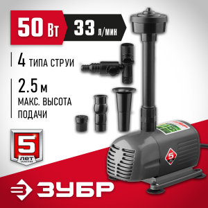 ЗУБР 50 Вт, фонтанный насос (ЗНФЧ-33-2.5) — изображение 1