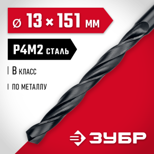 ЗУБР 13.0 х 151 мм, сталь Р4М2, класс В, сверло по металлу (29605-13)