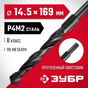 ЗУБР 14.5 х 169 мм, сталь Р4М2, класс В, проточенный хвостовик, сверло по металлу (29605-14.5)