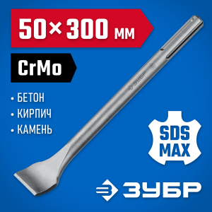 ЗУБР БУРАН, 50 х 300 мм, SDS-max, плоское изогнутое зубило, Профессионал (29383-50-300)