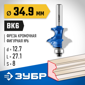 ЗУБР 34.9 x 25.4 мм, хвостовик 8 мм, фреза кромочная фигурная №6, Профессионал (28717-34.9) — изображение 1