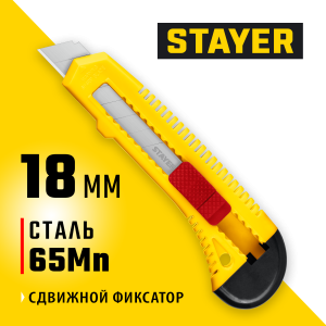 STAYER FORCE, 18 мм, нож упрочненный из АБС пластика со сдвижным фиксатором (0911)