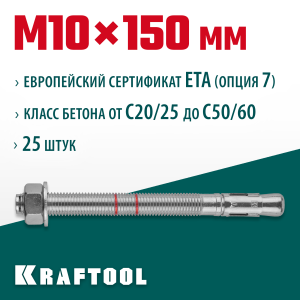 KRAFTOOL ETA Опция 7, М10 х 150, 25 шт, клиновой анкер (302184-10-150)