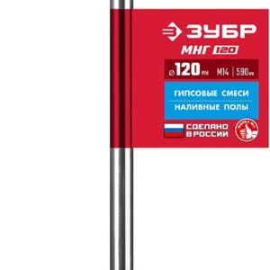 ЗУБР М14, d120 мм, насадка-миксер для гипсовых смесей и наливных полов (МНГ-120) — изображение 1