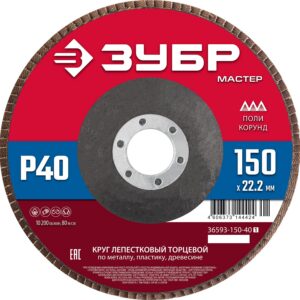 ЗУБР 150 x 22.2 мм, P40, КЛТ, круг лепестковый торцевой (36593-150-40) — изображение 1