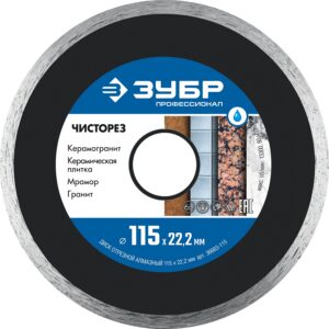 ЗУБР Чисторез, 115 мм, (22.2 мм, 5 х 1.1 мм), сплошной алмазный диск, Профессионал (36663-115) — изображение 1