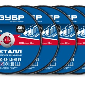ЗУБР Х-2 82 x 1.0 x 10 мм набор для мини-УШМ 5 дисков отрезных по металлу, Профессионал (36200-82-1.0-H5)