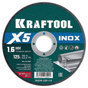 KRAFTOOL X5 INOX 125x1.6 мм по нерж. стали отрезной диск для УШМ (36256-125-1.6) — изображение 1