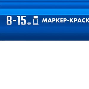 ЗУБР МК-1500 синий, 8-15 мм маркер-краска (06329-7)