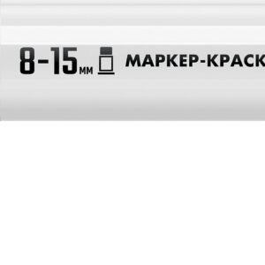 ЗУБР МК-1500 белый, 8-15 мм маркер-краска (06329-8)