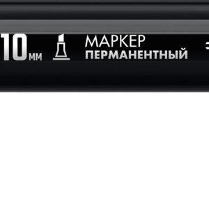 ЗУБР МП-1000К чёрный, 2-10 мм, клиновидный перманентный маркер (06333-2)