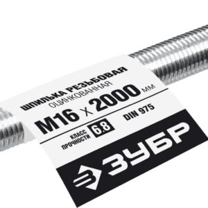 ЗУБР DIN 975, кл. пр. 6.8, М16 x 2000 мм, резьбовая шпилька, 1 шт, Профессионал (30336-16-2) — изображение 1