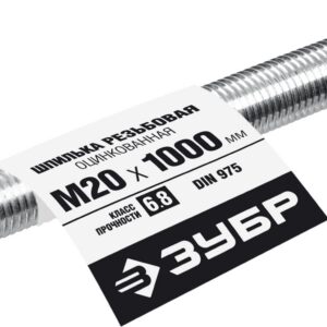 ЗУБР DIN 975, кл. пр. 6.8, М20 x 1000 мм, резьбовая шпилька, 1 шт, Профессионал (30336-20-1)
