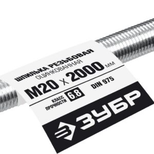 ЗУБР DIN 975, кл. пр. 6.8, М20 x 2000 мм, резьбовая шпилька, 1 шт, Профессионал (30336-20-2)