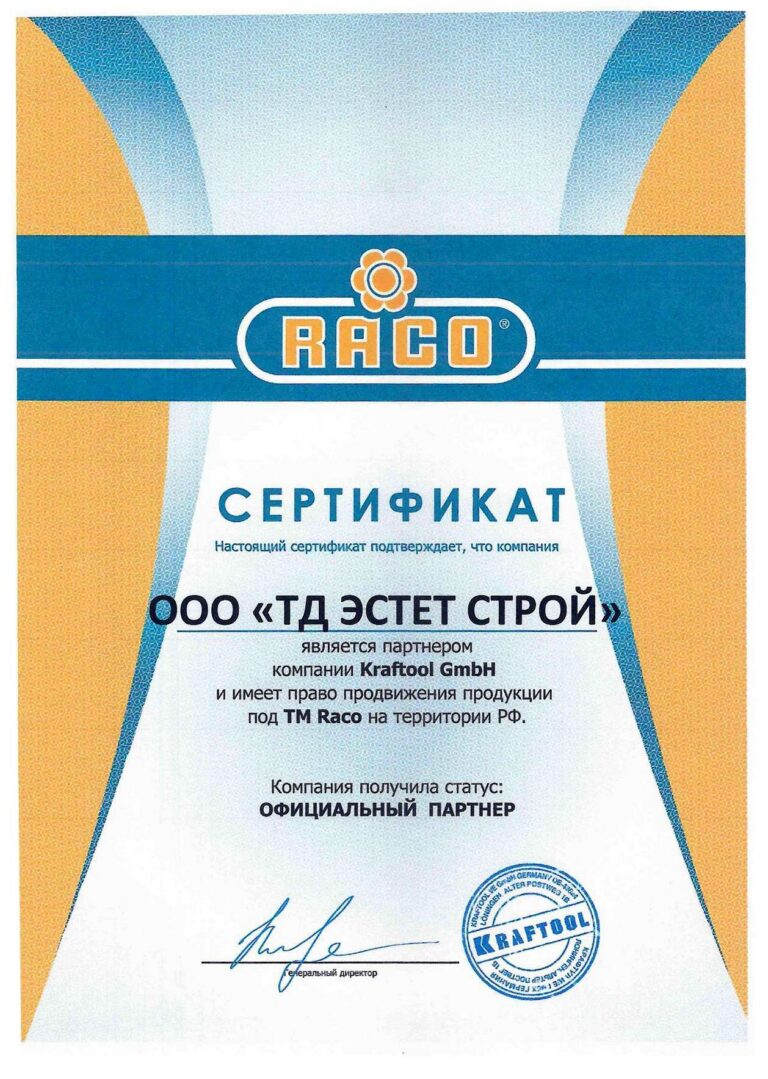 Сертификат официального партнёра ООО «ТД Эстет Строй»: RACO. Партнёр компании Kraftool GmbH, ТМ Raco