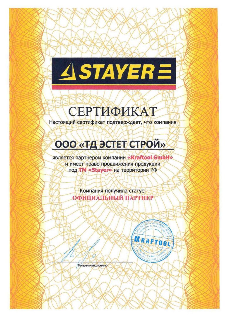 Сертификат официального партнёра ООО «ТД Эстет Строй»: STAYER. Партнёр компании «Kraftool GmbH», ТМ «Stayer»